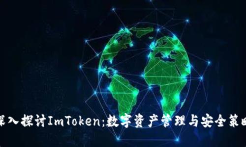 深入探讨ImToken：数字资产管理与安全策略