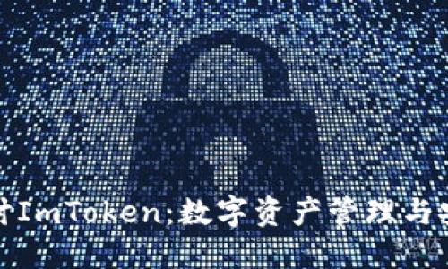 深入探讨ImToken：数字资产管理与安全策略
