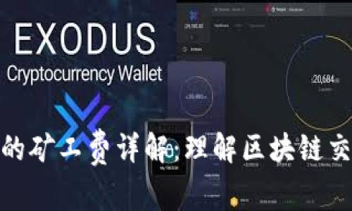 imToken钱包中的矿工费详解：理解区块链交易中的重要费用