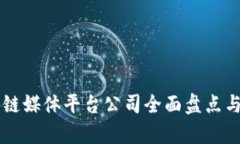 区块链媒体平台公司全面