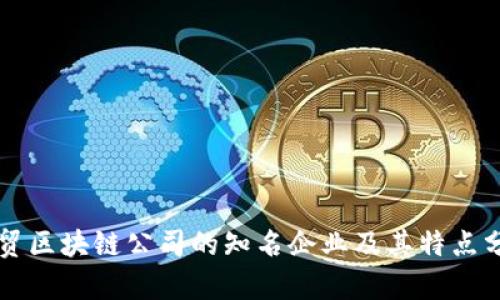 中贸区块链公司的知名企业及其特点分析