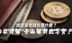 IM Token钱包功能详解：全面