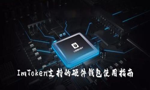 ImToken支持的硬件钱包使用指南