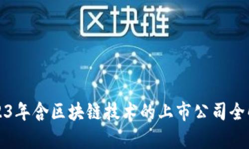 2023年含区块链技术的上市公司全解析
