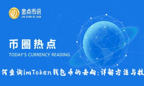 如何查询imToken钱包币的去向：详解方法与技巧