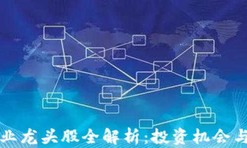 
区块链行业龙头股全解析：投资机会与市场前景