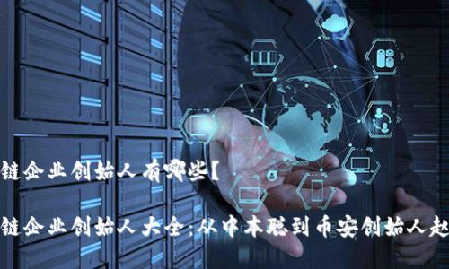 区块链企业创始人有哪些？

区块链企业创始人大全：从中本聪到币安创始人赵长鹏