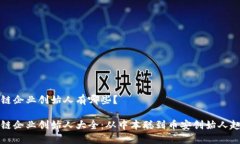 区块链企业创始人有哪些