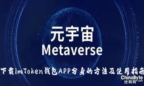 下载imToken钱包APP分身的方法及使用指南