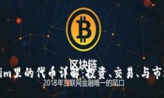 Tokenim里的代币详解：投资