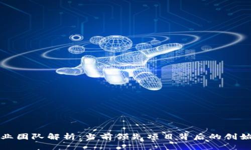 区块链创业团队解析：当前领先项目背后的创始人和团队