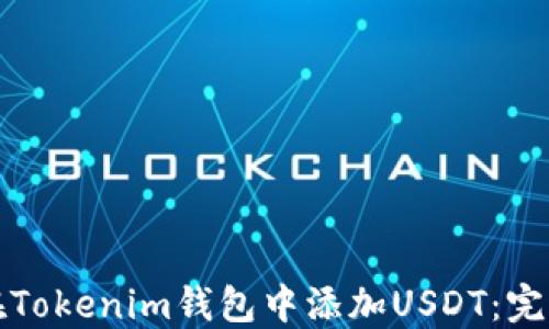 
如何在Tokenim钱包中添加USDT：完整指南