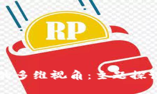 区块链技术的多维视角：主题探讨与发展前景