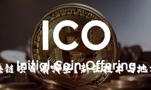 南宁长征区块链项目有哪些？新兴技术与地方经济的结合