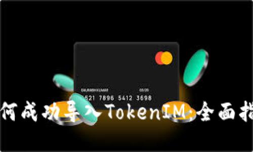 如何成功导入TokenIM：全面指南