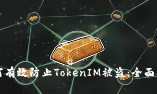 如何有效防止TokenIM被盗：全面指南