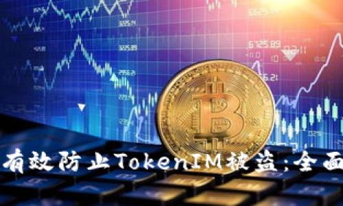 如何有效防止TokenIM被盗：全面指南