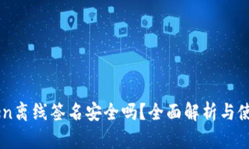 imToken离线签名安全吗？全面解析与使用指南