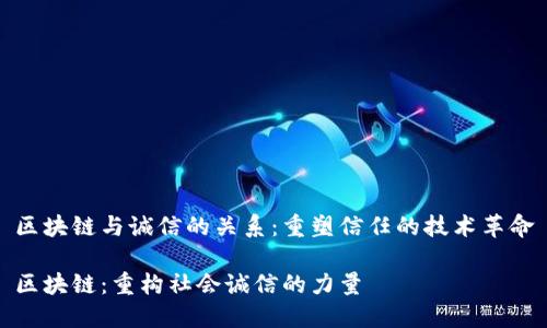 区块链与诚信的关系：重塑信任的技术革命

区块链：重构社会诚信的力量