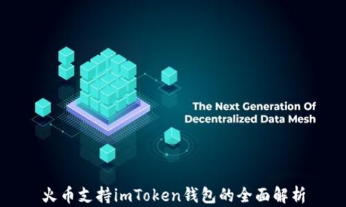 
火币支持imToken钱包的全面解析