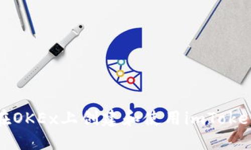 如何在OKEx上创建和使用imToken钱包
