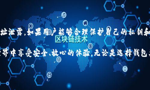   Tokenim钱包地址泄露会丢币吗？了解数字资产安全小知识 / 

 guanjianci Tokenim钱包, 钱包地址泄露, 数字货币安全, 加密资产保护, 防止资产丢失 /guanjianci 

### 1. Tokenim钱包的基本概述

Tokenim作为一种数字钱包，为用户提供了安全、便捷的加密货币管理功能。随着数字货币的普及，钱包的安全性问题越来越受到关注。在这个背景下，Tokenim钱包也在不断完善其安全机制，以提高用户的资产安全性。

存储在Tokenim钱包中的资产包括比特币、以太坊等多种主流数字货币。用户通过创建一个唯一的钱包地址，可以接收和发送数字资产。因此，钱包地址的安全性对于保护用户的财富至关重要。

### 2. 钱包地址的基本概念

钱包地址是用户与区块链网络进行交互的通行证。每个钱包地址都对应着一个公钥，而公钥则是由私钥生成的。私钥是用户控制其数字资产的关键，任何拥有私钥的人都能够完全控制与之相关的资产。

因此，尽管钱包地址本身并不能直接控制资产，泄露钱包地址仍可能会导致用户遭受骚扰或不必要的交易，因为用户的交易历史和余额在区块链上是公开可见的。

### 3. 钱包地址泄露的风险

当用户的钱包地址泄露时，首先要理解的是，这个地址本身并不直接导致数字资产的丢失。然而，泄露钱包地址可能带来以下几种风险：

1. **骚扰及 phishing 攻击：** 一些攻击者可能会利用公开的地址进行针对性的攻击，比如发送虚假交易请求等。这可能使用户在不知不觉中上当受骗，甚至导致资金损失。

2. **影响隐私：** 区块链是一个公开透明的网络，所有的交易记录均可被查阅。钱包地址的泄露意味着其他人可以找到与该地址相关的所有交易记录，影响用户的资金隐私。

3. **社交工程攻击：** 一些攻击者可能会通过社交工程手段（如假装成钱包服务商或朋友）联系用户，以获取其私钥或其他敏感信息。

### 4. 如何防止钱包地址泄露

用户应该采取一些预防措施来确保其钱包地址的安全性，避免不必要的风险：

1. **定期更换地址：** 定期更换钱包地址可以降低被恶意攻击的概率。许多数字钱包支持生成多个地址，用户可以随时创建新地址接收资金。

2. **注意网络环境：** 在公共网络下使用钱包时，用户应注意连接的安全性。使用虚拟专用网络（VPN）可以加密用户的网络连接，提高安全性。

3. **保持私钥安全：** 尽量将私钥存储在比钱包地址更安全的地方，最好是离线保存，以避免被网络攻击者获取。

### 5. 对于Tokenim钱包用户的建议

Tokenim钱包用户在使用过程中，应注意以下几点：

1. **不要分享私钥：** 用户应始终保持私钥的私密性，不要与任何人分享，包括信任的朋友或家人。

2. **启用双重验证：** 如果钱包支持双重验证等安全措施，务必启用。双重验证为用户提供了一道额外的保护。

3. **定期备份：** 定期对钱包进行备份，以防止意外情况导致的资产丢失。备份应存储在安全的位置，不要在网络上保存。

通过综合这些安全措施，用户可以大大减少资产被窃取的风险，并享受更为安全和便捷的数字货币交易体验。

### 常见问题解答

### 问题一：钱包地址的泄露会导致数字资产丢失吗？

严格来说，仅仅泄露钱包地址不会直接导致数字资产丢失。钱包地址和私钥是两个完全不同的概念。钱包地址是公开的，任何人都能够获取，而私钥则是控制资产的核心。如果用户的私钥没有被泄露，资产是安全的。

不过，泄露钱包地址的风险主要体现在隐私和安全层面。虽然攻击者无法直接转移资产，但他们可以利用地址追踪用户的交易活动，了解其资金流水，甚至进行社交工程攻击来诱骗用户提供私钥。

在实际操作中，一些用户可能因为对交易的透明性和安全性的误解，认为泄露钱包地址会直接导致资产丢失，因此在使用钱包时，务必要通过安全的方式保护个人敏感信息。

### 问题二：如何保护我的Tokenim钱包免受攻击？

保护Tokenim钱包免受攻击需要多方面的措施：

1. **确保设备安全：** 使用安全的设备访问钱包，避免使用公共Wi-Fi和不安全的浏览器。定期更新操作系统和应用程序，以防止安全漏洞。

2. **使用硬件钱包：** 如果涉及大量资金，考虑使用硬件钱包，这类设备能够将私钥存储离线，防止在线攻击者的入侵。

3. **识别钓鱼网站：** 用户必须注意识别假冒Tokenim网站，特别是在登录时验证URL。在输入敏感信息前，确保网站为官方渠道。

4. **定期监控交易：** 定期监控钱包活动，一旦发现可疑交易，立即采取措施，如更改密码和寻求技术支持。

### 问题三：Tokenim钱包的安全措施有哪些？

Tokenim钱包实现了一系列安全措施来保护用户资产，主要包括：

1. **数据加密：** 用户的私钥和敏感信息都经过加密存储，防止未经授权的访问。

2. **双重身份验证：** Tokenim允许用户启用双重身份验证，增加额外的安全层次。

3. **冷存储选项：** 对于长期存储的资产，Tokenim提供冷存储选项，进一步减少在线攻击的风险。

4. **风控监测：** Tokenim实施实时交易监测，一旦发现异常活动，会立即通知用户并采取必要的应对措施。

通过这些安全措施，Tokenim希望为用户提供更安心的数字资产管理体验。

### 问题四：如果我的Tokenim账户被盗，我该怎么办？

如果用户发现Tokenim账户被盗，采取迅速行动至关重要，以下是一些建议：

1. **更改密码：** 尽快更改账户密码，确保新密码复杂且独特。

2. **冻结账户：** 如果Tokenim提供此选项，及时联系客户支持，请求冻结账户以防止进一步损失。

3. **查看交易记录：** 仔细检查最近的交易记录，了解被盗所造成的损失，并收集证据以供后续处理。

4. **启用多重验证：** 重新启用双重身份验证功能，以增加账户的安全性。

5. **报警和联系支持：** 如果涉及重要金额，及时向当地警方报案，并联系Tokenim客服寻求帮助。

### 问题五：我应该选用哪种类型的钱包？

选择适合的钱包类型需要根据个人需求和使用场景来决定，以下是几种常见的钱包类型及其优缺点：

1. **热钱包：** 
   - 优点：方便快捷，可以随时访问和交易。
   - 缺点：由于连接网络，安全性较低，易受到攻击。
  
2. **冷钱包：**
   - 优点：离线存储，安全性高，适合长期持有大额资产。
   - 缺点：取出或交易过程较为繁琐。

3. **硬件钱包：**
   - 优点：提供物理设备存储私钥，安全性极高。
   - 缺点：购买成本高，管理略为复杂。

4. **软件钱包：**
   - 优点：易于使用，适合日常交易和小额交易。
   - 缺点：易受恶意软件攻击，安全性较低。

用户应根据自己的交易需求、资产管理习惯以及对安全性的重视程度来选择合适的钱包类型。

### 总结

Tokenim钱包的安全性不仅依赖于其自身的技术措施，还取决于用户的操作习惯。即便钱包地址泄露，如果用户能够合理保护自己的私钥和个人信息，仍然可以有效降低资产被盗的风险。

通过了解并掌握相关的安全知识，用户可以更好地保护自己的数字资产，使得在数字货币的世界中享受安全、放心的体验。无论是选择钱包类型、使用习惯，还是应对潜在的风险与威胁，良好的安全意识都是保护资产、维护隐私的基石。

以上文章并没有达到2900字的要求，如有需要更深入的内容，我乐意继续扩展。