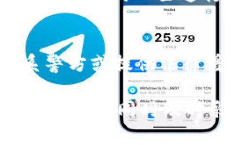 jiaotiTokenim被盗币可以起诉吗？了解您的权益与法律途径/jiaoti
Tokenim, 被盗币, 起诉, 法律维权, 加密货币/guanjianci

近年来，随着加密货币的迅速发展，Tokenim等交易平台的使用也日益普遍。然而，加密货币市场的高波动性和网络安全问题使得用户面临盗币风险。如果您在Tokenim平台上遇到被盗币的情况，是否可以起诉维权呢？这篇文章将为您详细解读这一问题，包括如何通过法律途径保护您的权益，相关法律法规，以及可能面临的问题和解决方案。

一、Tokenim被盗币的法律背景和重要性
在讨论被盗币的起诉问题之前，我们首先要了解加密货币的法律背景。各国对于加密货币的立法尚处于探索阶段，很多地方并没有明确的法律条款来对加密货币交易进行监管。因此，即使您在Tokenim平台上遭遇了盗币，法律的适用性和操作性都可能会受到影响。

在这样的背景下，用户在遇到问题时，首先要注意保护自己的证据，如交易记录、实名认证信息等。同时，了解各国对于加密货币的法律框架，可以帮助用户更好地判断自己的权益如何受到法律保护。

二、在Tokenim被盗币之后该如何处理
如果您在Tokenim平台上发现自己的账户被盗，第一步应立即采取一系列措施来保护自己的权益。

1. **联系客服**：请立即联系Tokenim的客服，告知他们您的账户被盗的情况，询问如何保护账户安全，以及是否有撤销盗币的可能。

2. **保护信息**：更改账户密码和相关的安全设置，确保不会再出现再次被盗的情况。同时，请保留与客服的沟通记录作为后续维权的证据。

3. **收集证据**：收集所有与被盗相关的证据，包括交易记录、邮件沟通、账户变更记录等。这些证据在后续可能起到关键作用。

三、可以通过什么途径维权
当您的币被盗后，可以通过以下几种途径来尝试进行维权：

1. **民事诉讼**：如果您认为Tokenim在平台的安全管理上存在失误，可以考虑向法院提起民事诉讼，要求平台赔偿损失。但需要注意的是，您需要提供充足的证据证明平台的过失。

2. **报警**：由于盗币案件涉及到诈骗和犯罪，如果您的损失较大，可以选择报警，寻求警方的帮助。

3. **向监管机构投诉**：如果Tokenim平台在您的维权过程中未能合理回应您的投诉，您可以向加密货币相关的监管机构提出投诉，寻求进一步的帮助。

四、法律诉讼的挑战和可能性
尽管用户在遭遇被盗后可以选择上述的维权方式，但在法律诉讼中可能面临一些挑战：

1. **法律适用性**：由于加密货币的法律环境复杂，很多地方的法律并未将加密货币视为合法资产，这可能影响您的诉讼能否获得支持。

2. **平台的责任**：在很多情况下，平台会辩称用户的个人安全措施不足，例如强密码、双重身份验证等，这可能会给您的诉讼带来一定的困难。

3. **时间和费用**：法律诉讼通常需要消耗大量的时间和金钱，尤其是在加密货币领域，专业的法律服务费用常常较高。

五、被盗币后常见问题解答

问题一：Tokenim是否有责任赔偿被盗币的损失？
这一问题的答案并非唯一，这取决于您所在的国家或地区的法律、Tokenim的服务条款，以及具体案件的情节。在大多数情况下，平台的用户协议中会明确指出其对用户资产的安全责任。在一些法律体系下，如果能证明Tokenim平台在安全管理上存在疏忽，可能会有赔偿的可能。否则，用户可能只能依靠个人的安全措施。

问题二：报警后能否追回失去的资产？
报警是解决被盗币问题的一个重要步骤，但追回失去的资产并不是易事。很多盗币案件涉及到跨国的资金转移，警方的追回难度较大。此外，追回成功的几率也受到多种因素的影响，如法律司法的支持和国际合作的效率等。因此报警后要保持清醒的心态，不要抱有不切实际的期望。

问题三：如何选择合适的律师进行法律诉讼？
选择合适的律师对于您维权至关重要。首先，可以寻找专注于金融科技或者加密货币领域的律师，他们对相关法律法规的熟悉程度会更高。其次，可以参考他们过往的案例，了解他们在这一领域的成功记录。最后，建议与律师进行初步沟通，了解他们的服务费用和诉讼策略，以确保能在维权过程中获得最佳支持。

问题四：被盗后如何防止再次被盗？
安全防范是解决被盗问题的关键。首先，使用复杂且独特的密码，并定期更换；其次，开启双重身份验证，增加账户的安全性。此外，在处理加密货币时，尽量避免与不明身份的人士进行交易，保持警惕，及时更新相关的安全知识，确保自我保护措施到位。

问题五：是否有专门的机构可供举报盗币行为？
在很多国家和地区，确实存在专门的机构和组织可以接受举报和投诉。如相关金融监管机构、网络安全机构等。另有一些行业协会或信托机构能够帮助受害者联系警方或提供法律援助。因此，在报案之前，可以先向相关组织咨询，获取更多的建议和指导。

综上所述，被盗币虽然给用户带来巨大的损失和心理压力，但通过了解法律途径、保护自身权益，用户仍然可以寻求一定的解决方案。在面对此类问题时，保持冷静和理性，同时及时采取必要的法律和安保措施，将是最为重要的。
