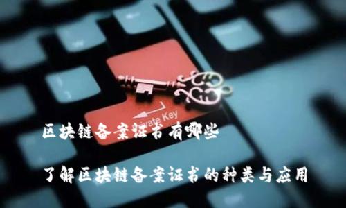 区块链备案证书有哪些

了解区块链备案证书的种类与应用
