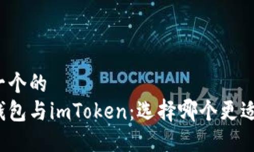 思考一个的  
火币钱包与imToken：选择哪个更适合你？