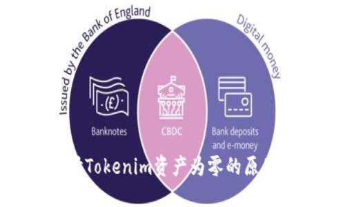 : 深入探讨Tokenim资产为零的原因及其影响