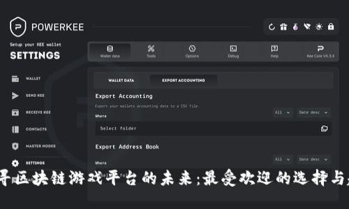  探寻区块链游戏平台的未来：最受欢迎的选择与趋势