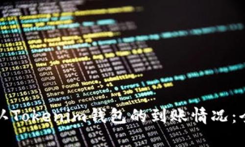 如何确认Tokenim钱包的到账情况：全面指南