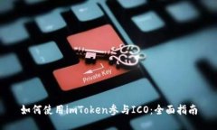 如何使用imToken参与ICO：全