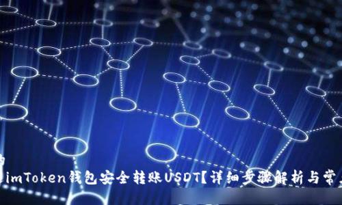 思考一个的  
: 如何通过imToken钱包安全转账USDT？详细步骤解析与常见问题解答