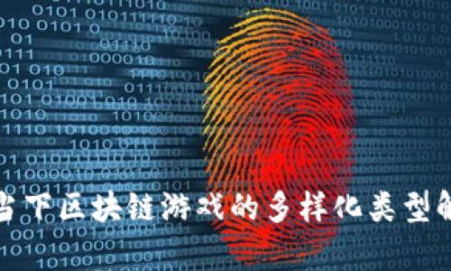 : 当下区块链游戏的多样化类型解析