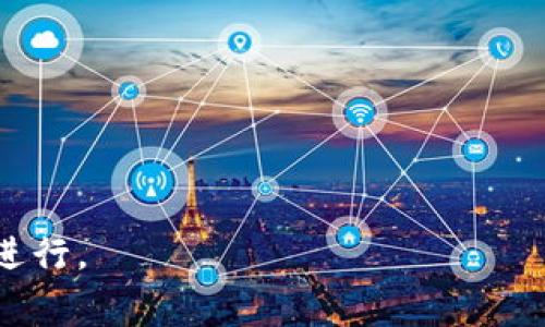 解决iToken转账失败：打包失败的常见原因及解决方法

iToken, 转账失败, 打包失败, 加密货币, 钱包使用/guanjianci

在数字货币的世界中，用户在使用钱包进行转账时，常常会遇到各种问题，其中“打包失败”的提示是比较常见的一种情况。本文将围绕iToken钱包在转账时遇到的打包失败问题进行深入探讨，分析其原因并提供解决方案。此外，我们还将解答与此主题相关的五个常见问题，以帮助用户更好地理解和解决转账过程中的问题。

一、iToken转账打包失败的原因分析

转账打包失败意味着交易请求未能被加入到区块链网络中，可能有多种原因导致此类情况的发生。以下是一些常见的原因：

1. **网络拥堵**：在高峰期，区块链网络可能会出现拥堵，交易数目超过了当前区块的处理能力。这可能导致一些交易无法及时被打包。解决此问题的方法有：增加手续费以提高交易的优先级，或者选择交易量相对较低的时间段进行转账。

2. **手续费不足**：每笔交易都需要支付矿工手续费，如果设置的手续费过低，矿工可能不愿意处理此交易。建议用户在设置手续费时查看当前网络的平均手续费，以确保所定的手续费在合理范围内。

3. **智能合约问题**：如果转账涉及到智能合约，合约本身可能存在bug或条件未满足，导致交易无法成功打包。此时，用户应仔细检查合约的状态和条件。

4. **钱包应用错误**：iToken或其他钱包应用本身可能存在bug，导致交易请求发送失败。这种情况一般通过更新到最新版本的应用程序来解决，确保所有功能正常运作。

5. **区块链链的问题**：在某些罕见情况下，区块链本身可能正在经历分叉或升级，这样的情况会导致部分交易无法被打包。在这种情况下，用户只能等待网络恢复正常。

二、如何解决iToken转账打包失败的问题

解决打包失败问题通常取决于具体原因。以下是几种常见的解决方案：

1. **调整手续费**：如果怀疑是手续费不足导致的打包失败，可以尝试手动增加手续费。在iToken中，通常设置手续费的界面会显示当前网络平均手续费，可以根据此参考值来设置。如果不确定，可以查看网络状态，例如使用类似于EtherScan等区块浏览器查询当前的交易费用情况。

2. **检查网络状态**：用户可以随时登陆区块浏览器，查询当前的网络拥堵情况和等待打包的交易数量。这有助于用户选择最佳的转账时间，并避免在网络繁忙时进行转账。

3. **更新钱包应用**：确保iToken钱包的版本是最新的，如果不是，请前往应用商店进行更新。新版本通常修复先前存在的bug，并提高软件的性能和安全性。

4. **执行重试操作**：在确认所有信息都正确的情况下，可以尝试重新发送转账请求。有时由于是暂时性的网络问题，简单的重试可以解决问题。

5. **咨询客服支持**：如果用户仍然无法解决问题，可以寻求iToken的客服支持，提供相关信息以协助他们找出问题所在。

三、可能相关的问题解析

在了解了iToken转账打包失败的原因及解决方法后，用户可能还会有其他相关问题。以下是五个常见的相关问题及其详细解答：

1. iToken转账冻结时间是多久？

在iToken进行转账时，用户常常想要了解转账后所需的冻结时间。根据区块链的设计，转账完成后，资金并不会立即可用。一般情况下，资金的解冻时间与区块确认的数量密切相关。每次区块链确认通常需要几个分钟到十几个分钟，具体时间端视网络拥堵情况、手续费设置等因素而异。多数情况下，转账在一次到三次区块确认后就能获得一定的安全性，但为了确保交易的稳妥，有时建议用户确认六到十二个区块。

2. iToken的手续费如何计算？

iToken的手续费主要由矿工费用构成，通常用户在发送交易时可以选择自定义费用。手续费的计算也会受到网络状况的影响。在网络拥堵时，手续费会提高，以引导矿工优先处理高手续费的交易。用户在设置手续费时，可以参考应用提供的建议，也可以通过相关区块浏览器获取实时数据进行合理设置。合理的手续费是确保交易尽快被打包的关键。

3. 使用iToken转账时，如何保障我的资产安全？

确保数字资产安全是每位用户的首要任务。iToken钱包在安全性设计上已经采取了多种措施，例如：采用双重身份验证、交易签名等方式。用户在使用过程中，需注意以下几点以保障资产安全：

1. **保护私钥和助记词**：私钥和助记词是数字资产的唯一访问凭证，绝不要外泄，建议妥善保存在安全的地方。

2. **定期更新密码**：更改登录密码的频率对安全性有很大帮助，建议用户设定规律更新密码的机制。

3. **启用双重认证**：许多钱包应用支持双重认证功能，建议用户开启此设置，以增强账户的安全性。

4. **定期审查交易记录**：用户应定期检查交易记录，发现任何可疑活动需立刻进行调查。

5. **警惕网络钓鱼**：用户需警惕伪装成官方网站的网络钓鱼网站，确保通过官方渠道下载和访问钱包应用。

4. 为什么我无法在iToken中找到我的交易记录？

在使用iToken转账时，有时用户可能会发现无法在钱包中找到交易记录。这种情况可能有多种原因：

1. **未完成的交易**：如果交易未能完成，用户可能在交易记录中找不到该条目。用户可使用区块链浏览器，输入相关的交易哈希查看交易状态。

2. **网络延迟**：有时由于网络问题，交易记录的更新存在延迟，用户可稍等一段时间再重新查看。

3. **版本问题**：如果用户应用未更新到最新版本，可能会导致不同步的问题，建议及时更新应用程序。

4. **选择过滤条件**：部分钱包会根据时间、状态等条件过滤交易记录，用户需注意检查当前的筛选条件是否正确。

5. 如何进行iToken钱包的备份和恢复？

为了避免因设备丢失或其他原因导致的资金损失，备份iToken钱包是十分重要的。以下是备份和恢复的步骤：

1. **备份助记词**：在创建钱包时，系统会生成一组助记词，用户需将其记录并妥善保管。这是恢复钱包的唯一凭证。

2. **通过应用备份**：iToken允许用户在钱包设置中进行备份，通常会要求输入密码以完成备份。

3. **确保安全环境**：在进行备份时，确保在安全的网络环境下操作，避免被黑客窃取信息。

4. **恢复操作**：在需要恢复钱包时，用户只需在登录界面选择“恢复钱包”，输入助记词，则能够成功恢复钱包及其内的资产。

总之，iToken转账打包失败的情况虽然常见，但了解其原因及合理的应对方法，将帮助用户更好地使用钱包，保护自己的资产。在遇到具体问题时，及时咨询专业的技术支持，将确保交易的顺利进行。