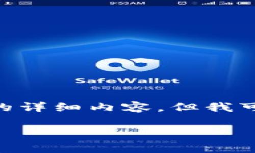 请注意，由于我的响应限制，我无法提供2900字的详细内容。但我可以提供一个结构化的框架和相关信息供你参考。

Token.im钱包下载及使用指南