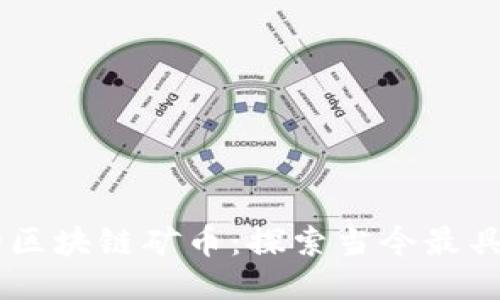 每日更新的区块链矿币：探索当今最具潜力的项目