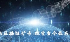 每日更新的区块链矿币：