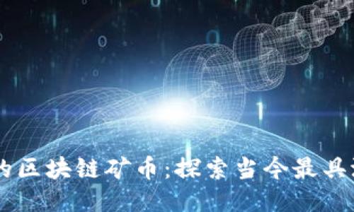 每日更新的区块链矿币：探索当今最具潜力的项目