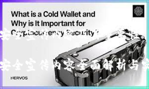 区块链安全宣传内容及其重要性

区块链安全宣传内容全面解析与实用指南