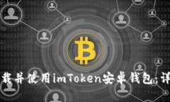 如何下载并使用imToken安卓