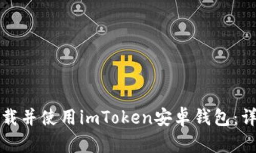如何下载并使用imToken安卓钱包：详尽指南