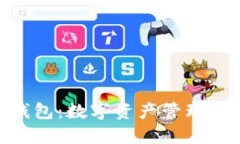 imToken钱包：数字资产管理