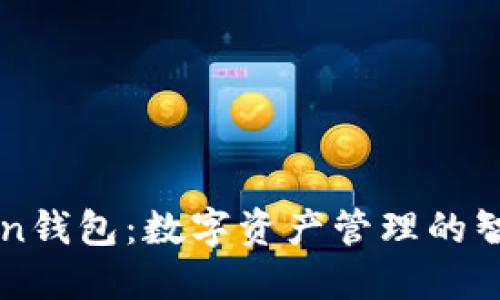 imToken钱包：数字资产管理的智能选择