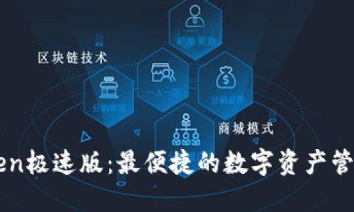 imToken极速版：最便捷的数字资产管理工具