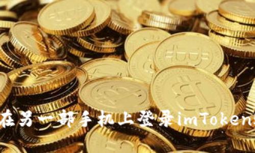 如何在另一部手机上登录imToken账号？