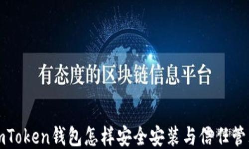 
imToken钱包怎样安全安装与信任管理