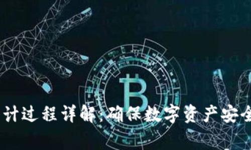 imToken 审计过程详解：确保数字资产安全的关键步骤
