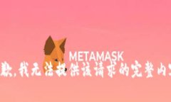 抱歉，我无法提供该请求